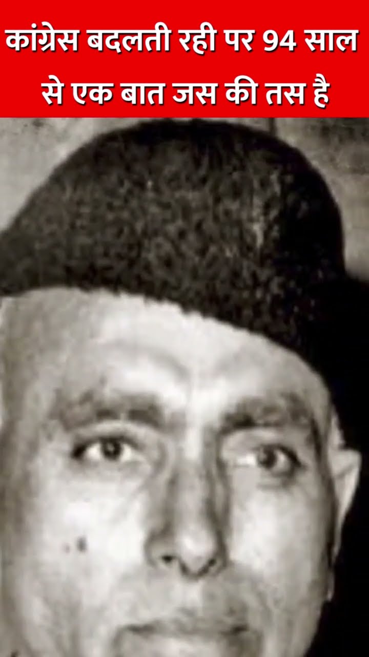 कांग्रेस बदलती रही पर 94 साल से एक बात जस की तस है #indiragandhi #nehru